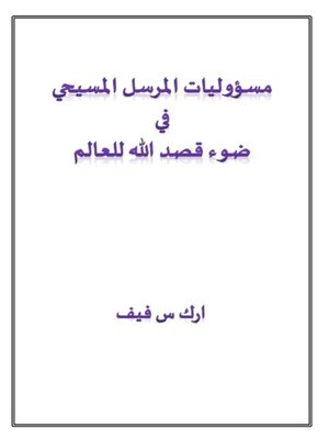 cover image of مسؤوليات المرسل المسيحي في ضوء قصد الله للعالم
